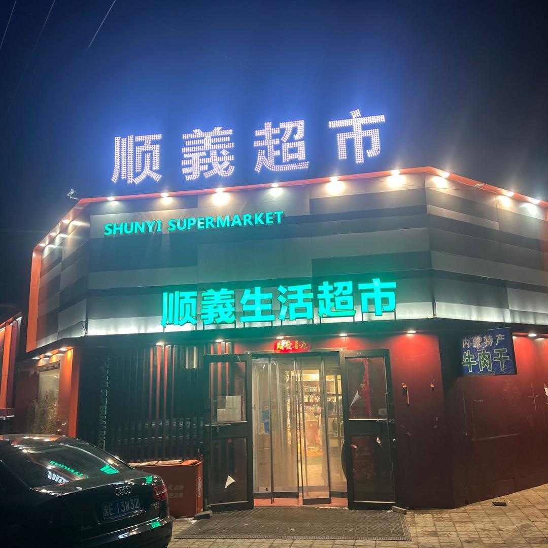 西六·顺義生活超市