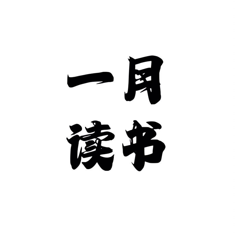 一月读书