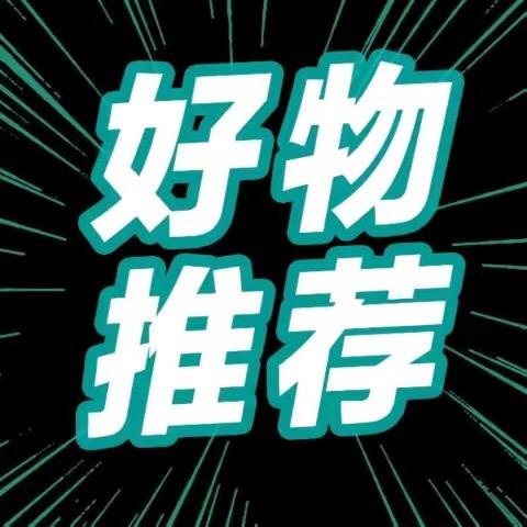 丫丫好物推荐～