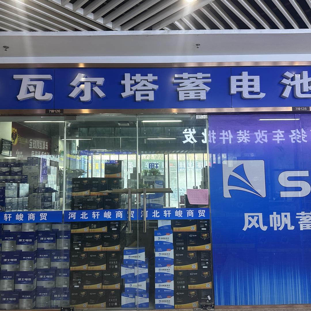 瓦尔塔蓄电池旭阳销售部