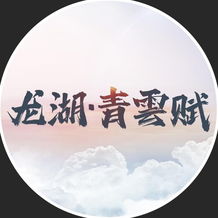 龙湖·青雲赋（盛俊）