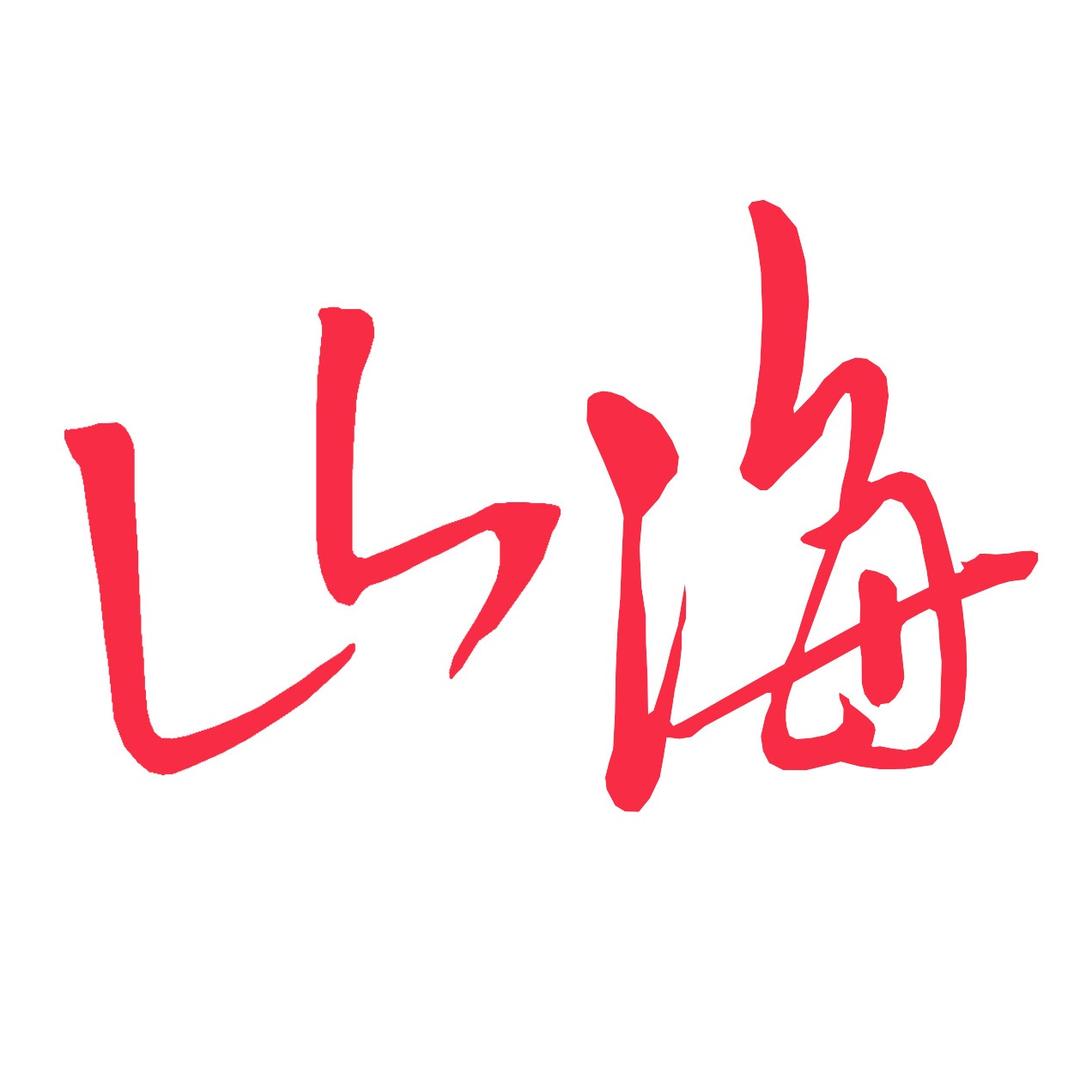 硇洲岛山海原生态生鲜