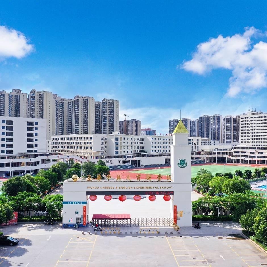 五华中英文实验学校
