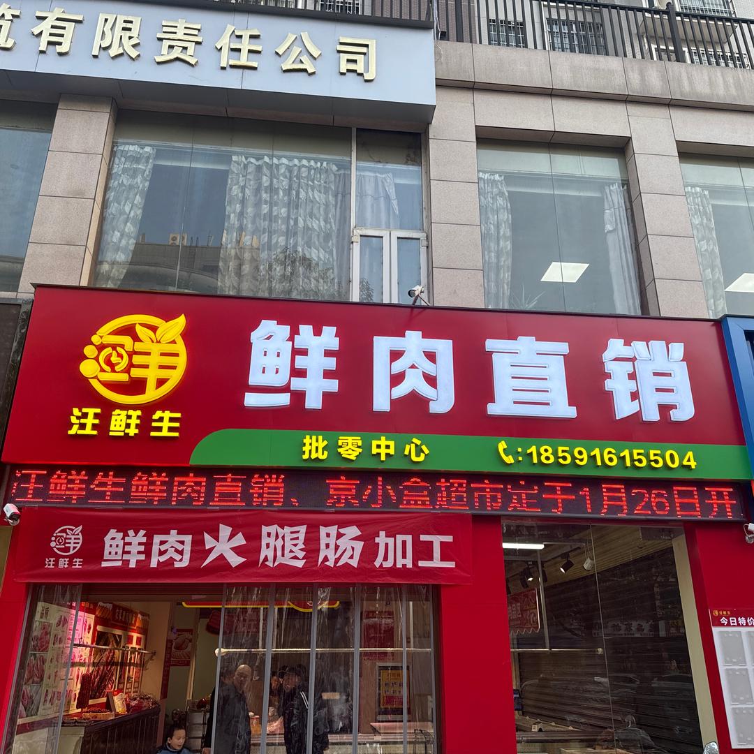 汪鲜生鲜肉（汉中火腿肠加工）