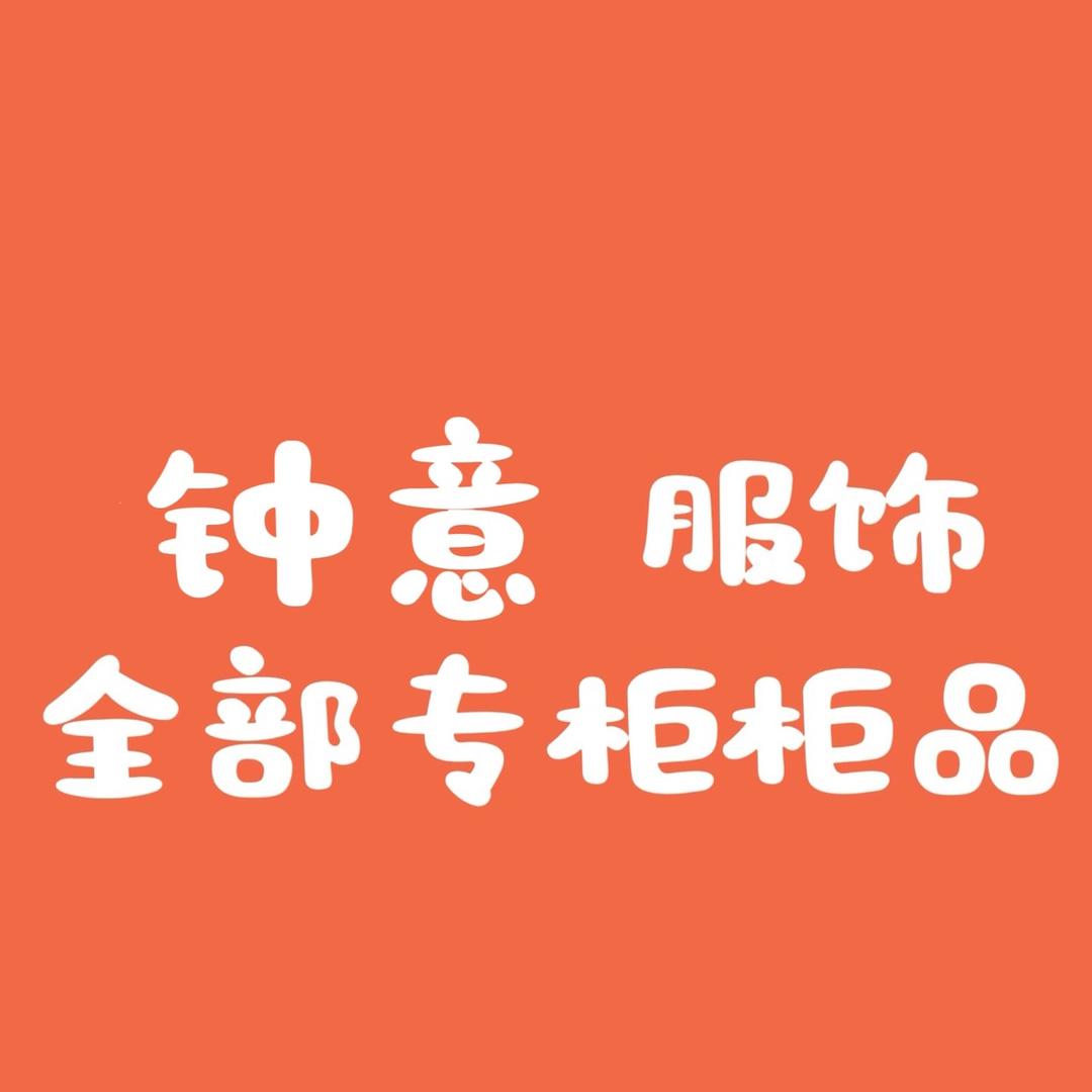 钟意你服饰