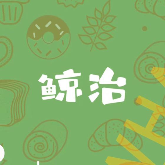 鲸治烘焙