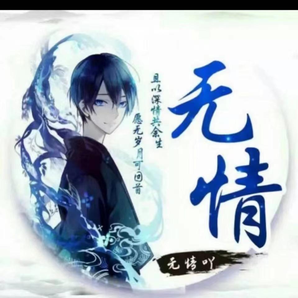 无情