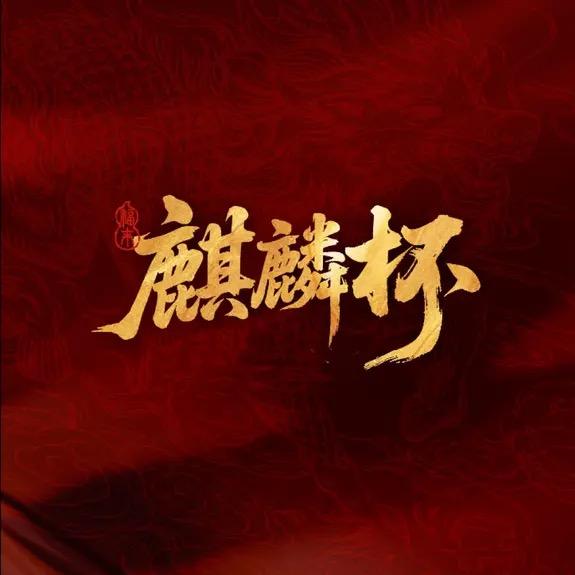 麒麟杯(草原大赛）