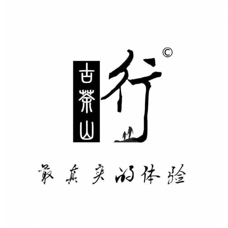 古茶山行