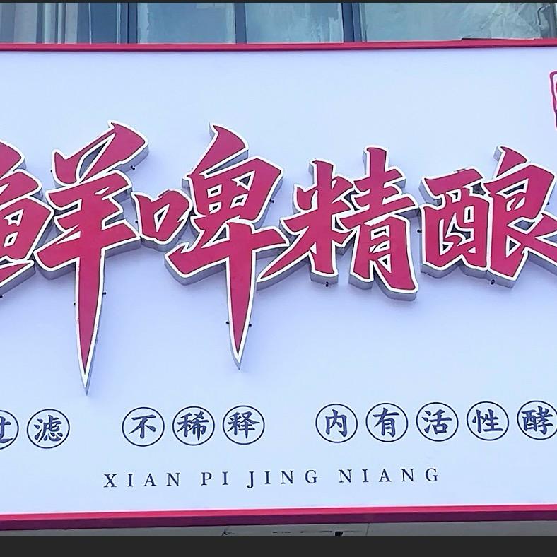 鲜啤精酿——店长：月亮