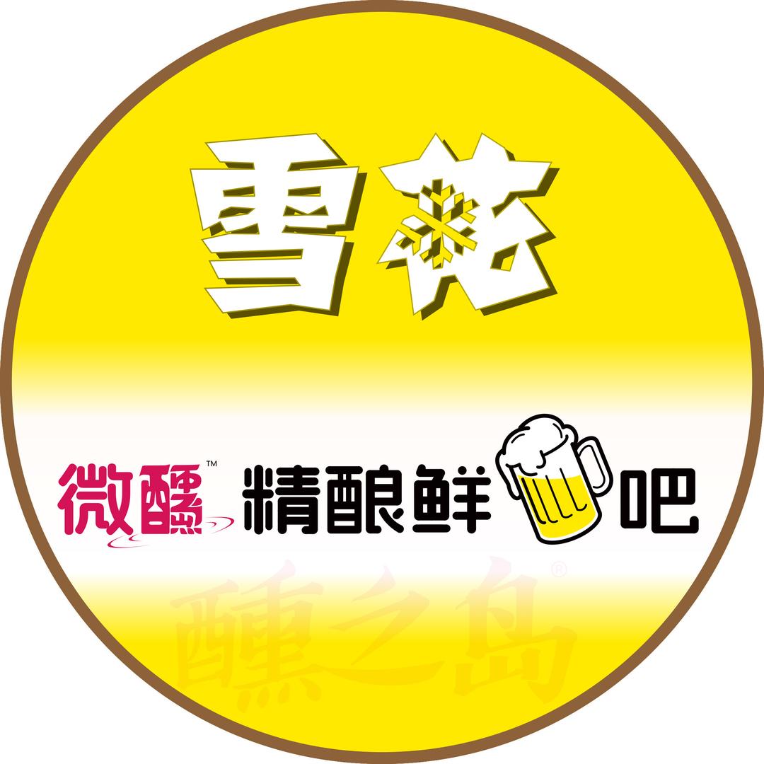 李海波总-雪花❄微醺精酿鲜吧济南运营中心