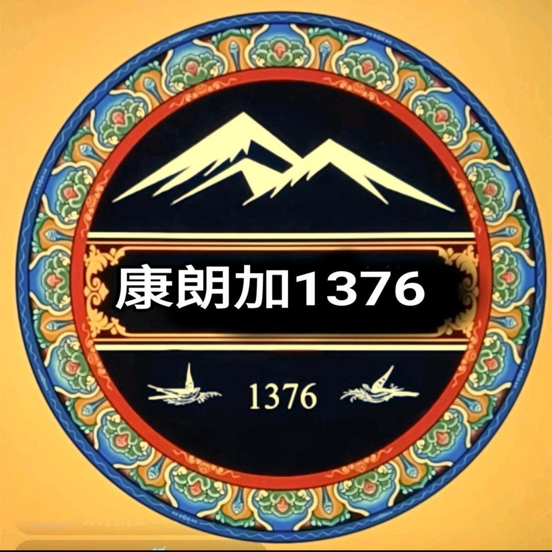 康朗加1376🍃，