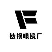 钛视眼镜厂
