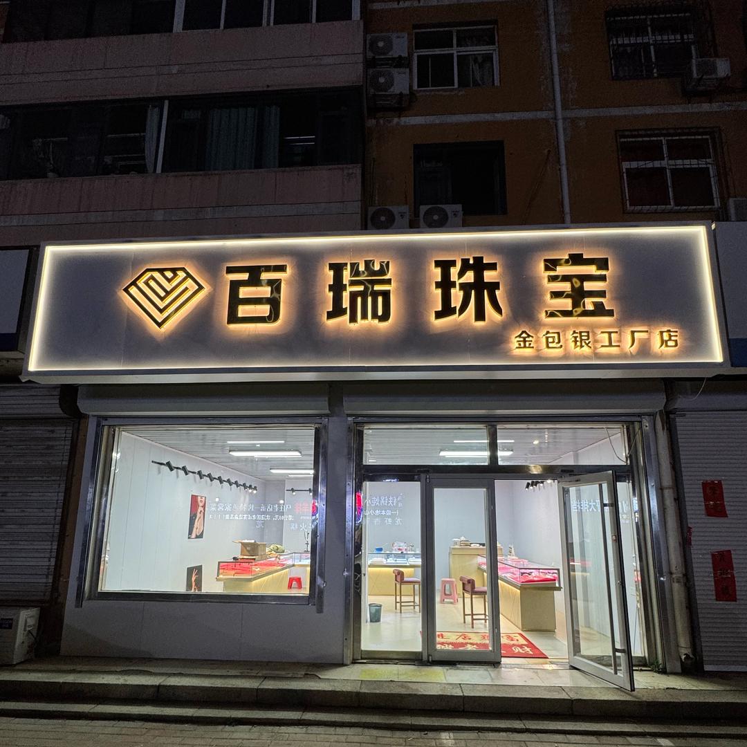 德州百瑞珠宝（金包银首饰）