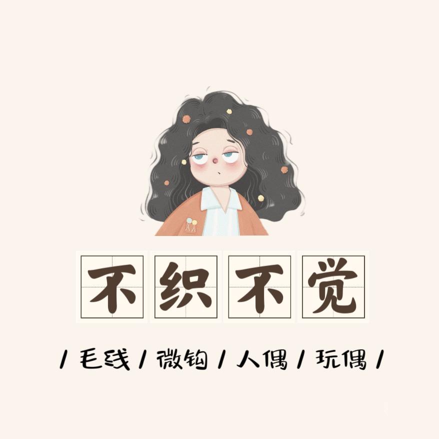 不织不觉手作
