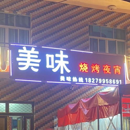 美味烧烤老崔（上栗工业园店）