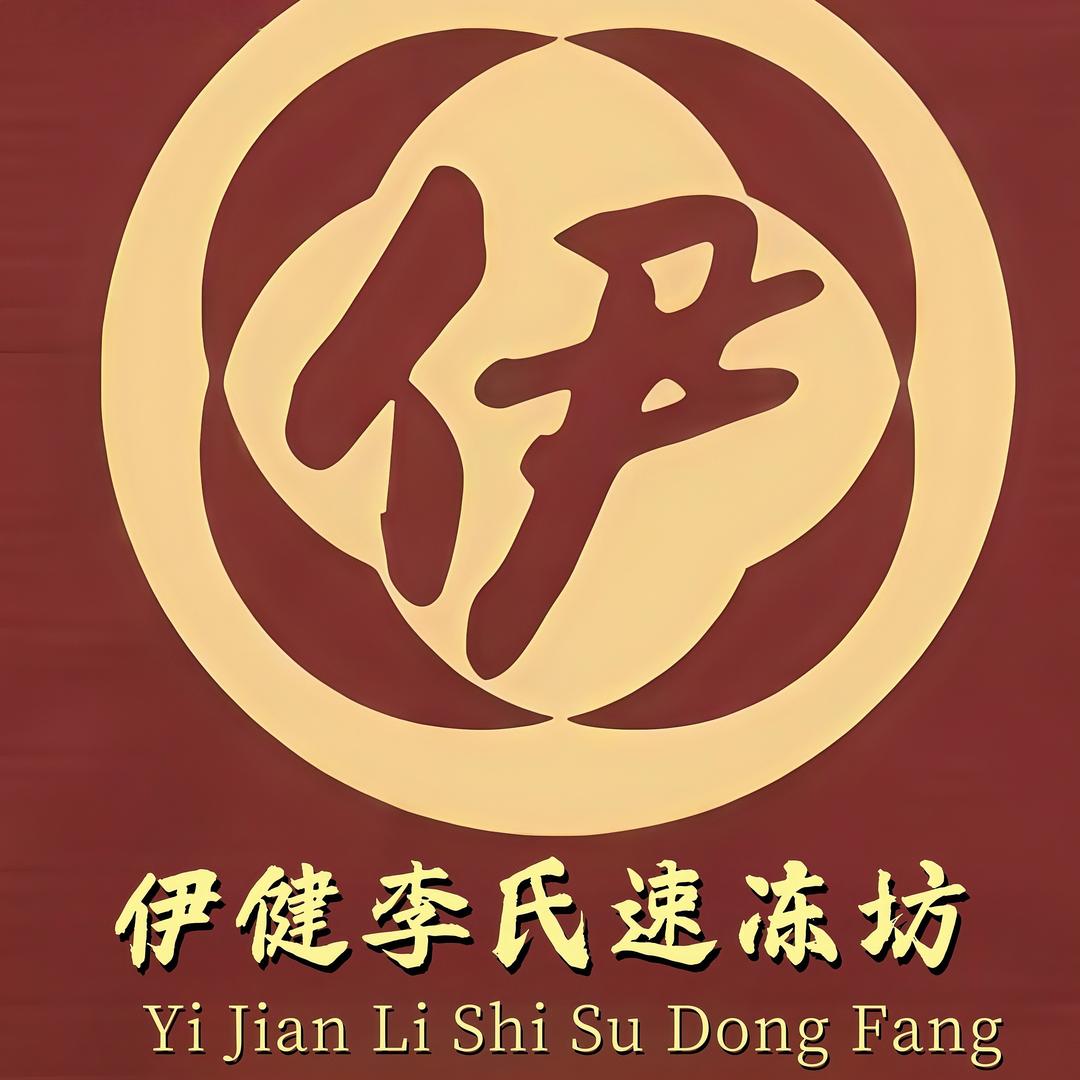 伊健李氏速冻坊