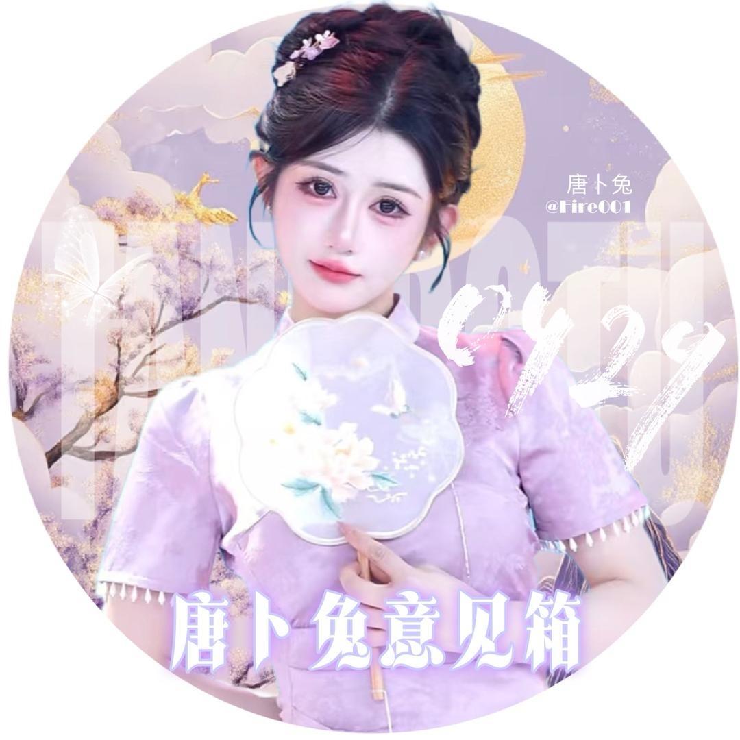 唐卜兔的意见箱🍼🐰 ⁰⁴⁰²
