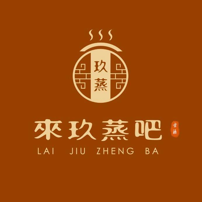 来玖蒸吧福星城1号店