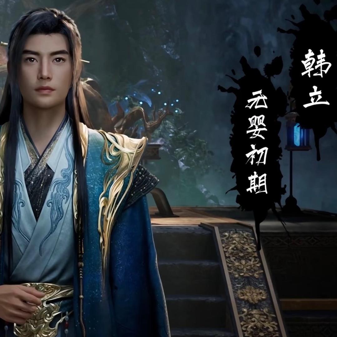 我是元婴老怪—韩立