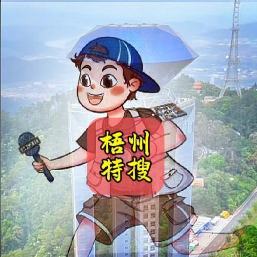 梧州特搜