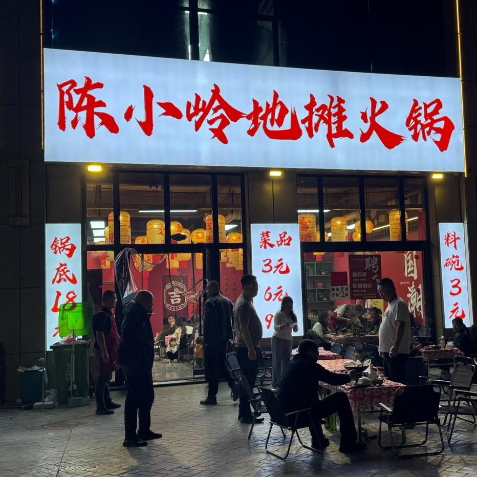 陈小岭地摊火锅阿拉尔店