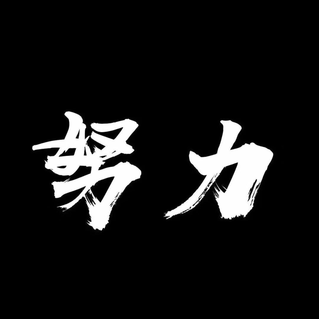 卷毛