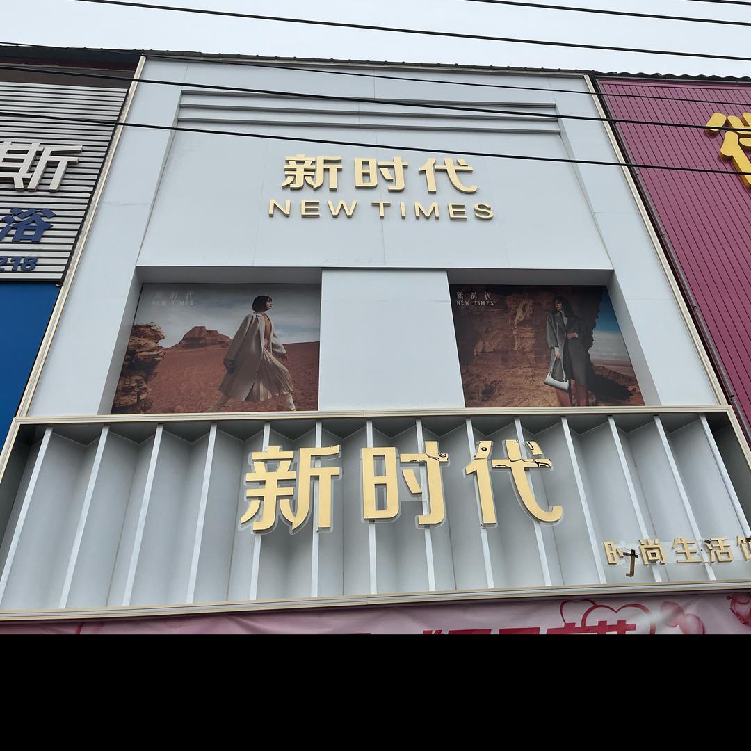 新时代女装1店