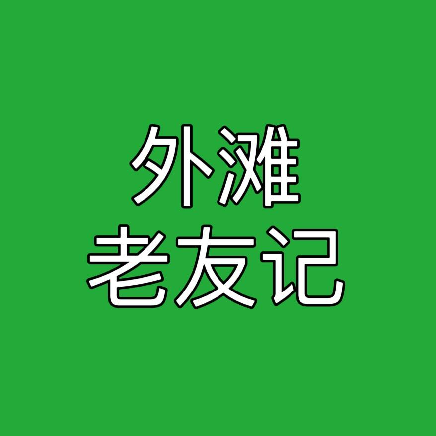 外滩老友记
