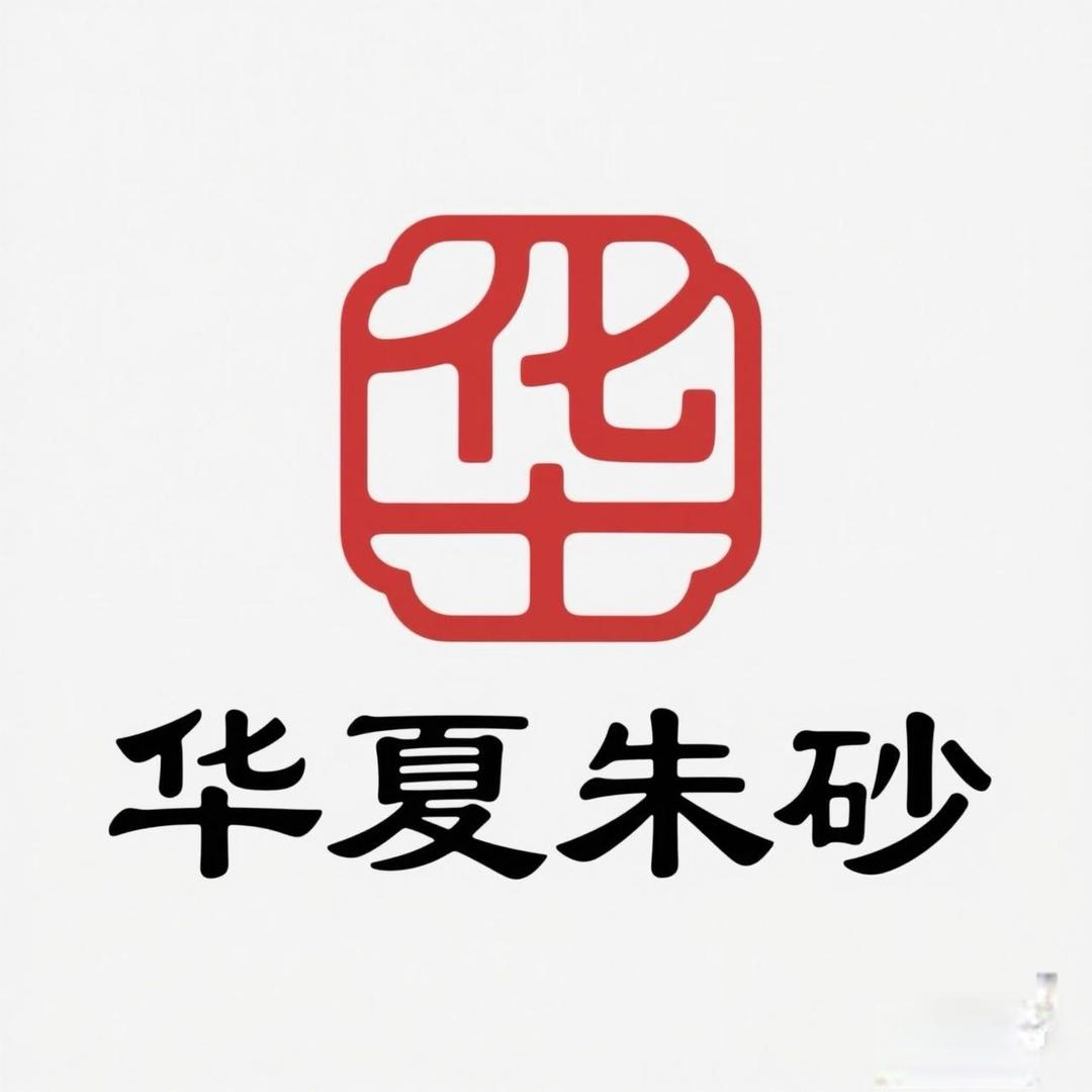 华夏正统朱砂工厂博物馆