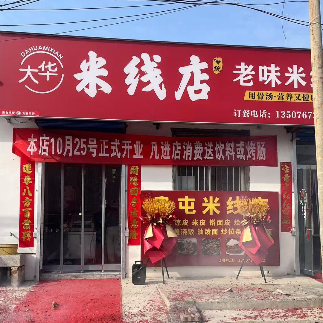 大华米线店(贵屯十字)