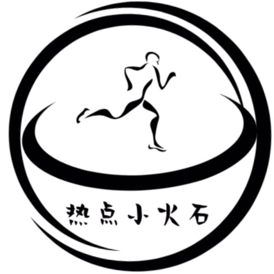 热点小火石（体育）