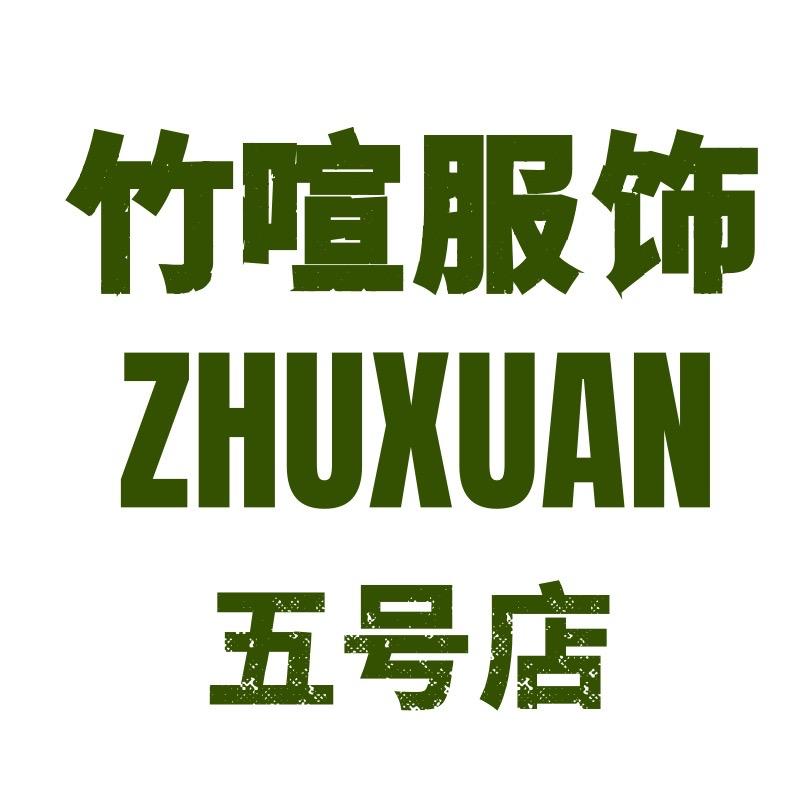 竹喧服饰5店