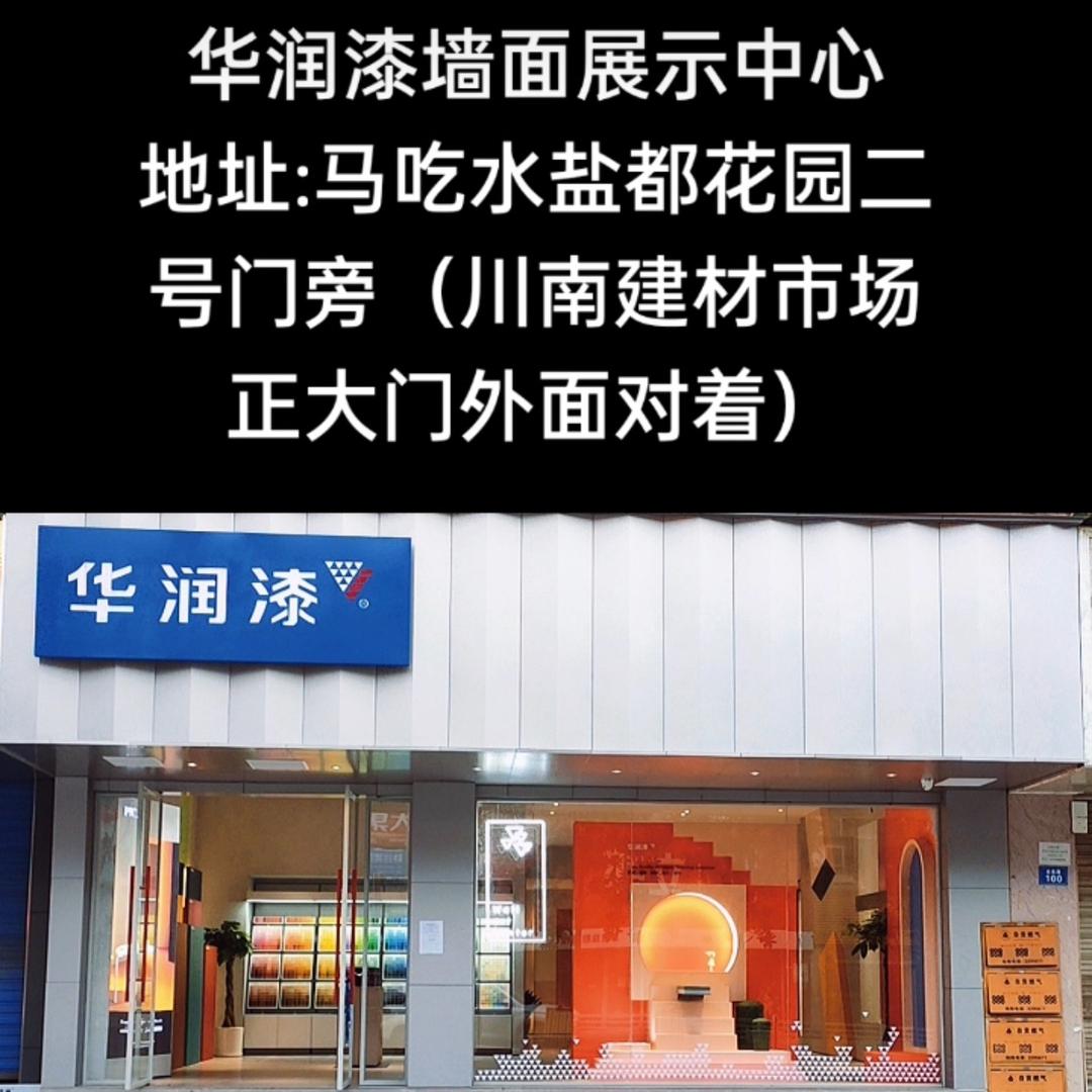 华润漆（自贡市马吃水盐都花园2号门旁边）