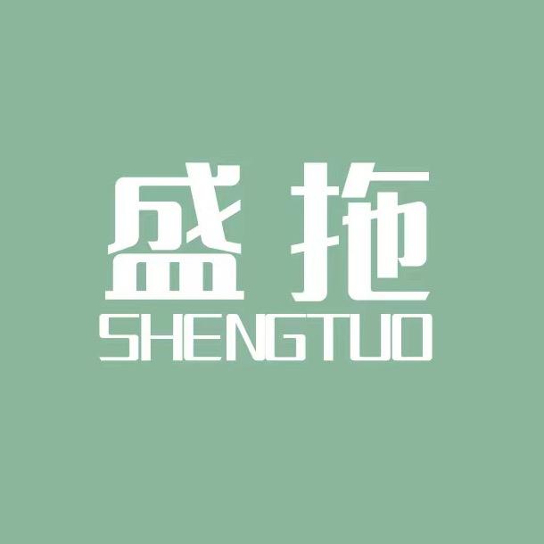 盛拖家居