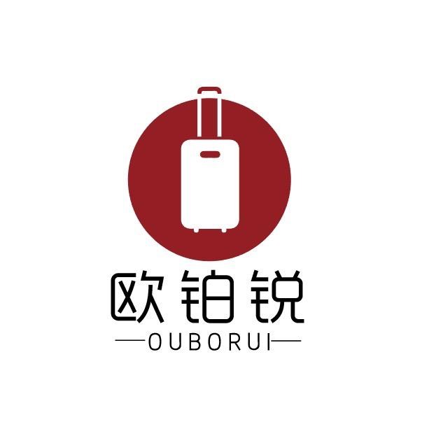 欧铂锐箱包