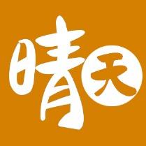 晴天和她们仨