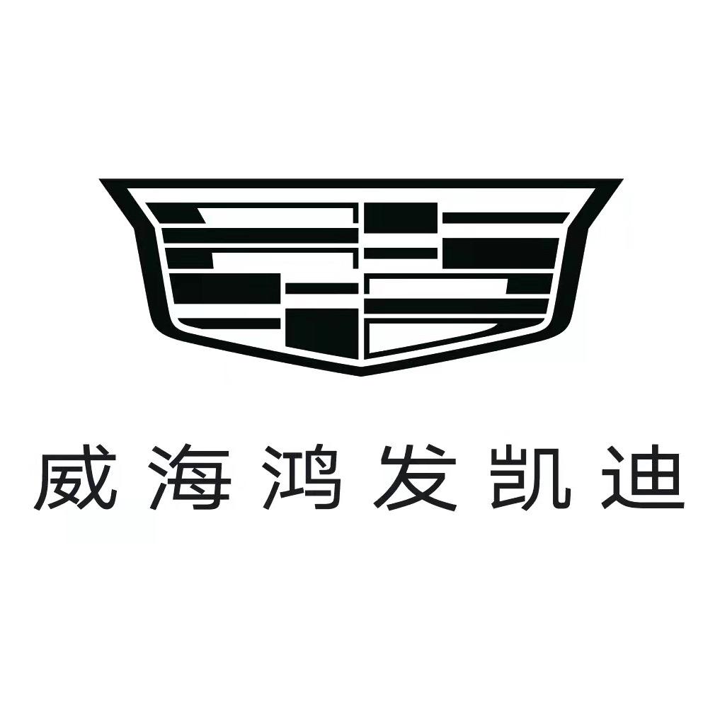 凯迪拉克-威海鸿发(青岛路店）