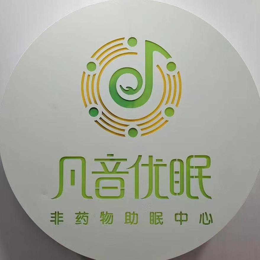 凡音睡眠顾问成长营