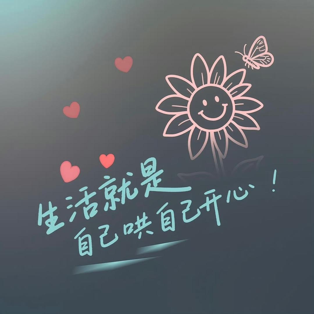 微醉的、阳光