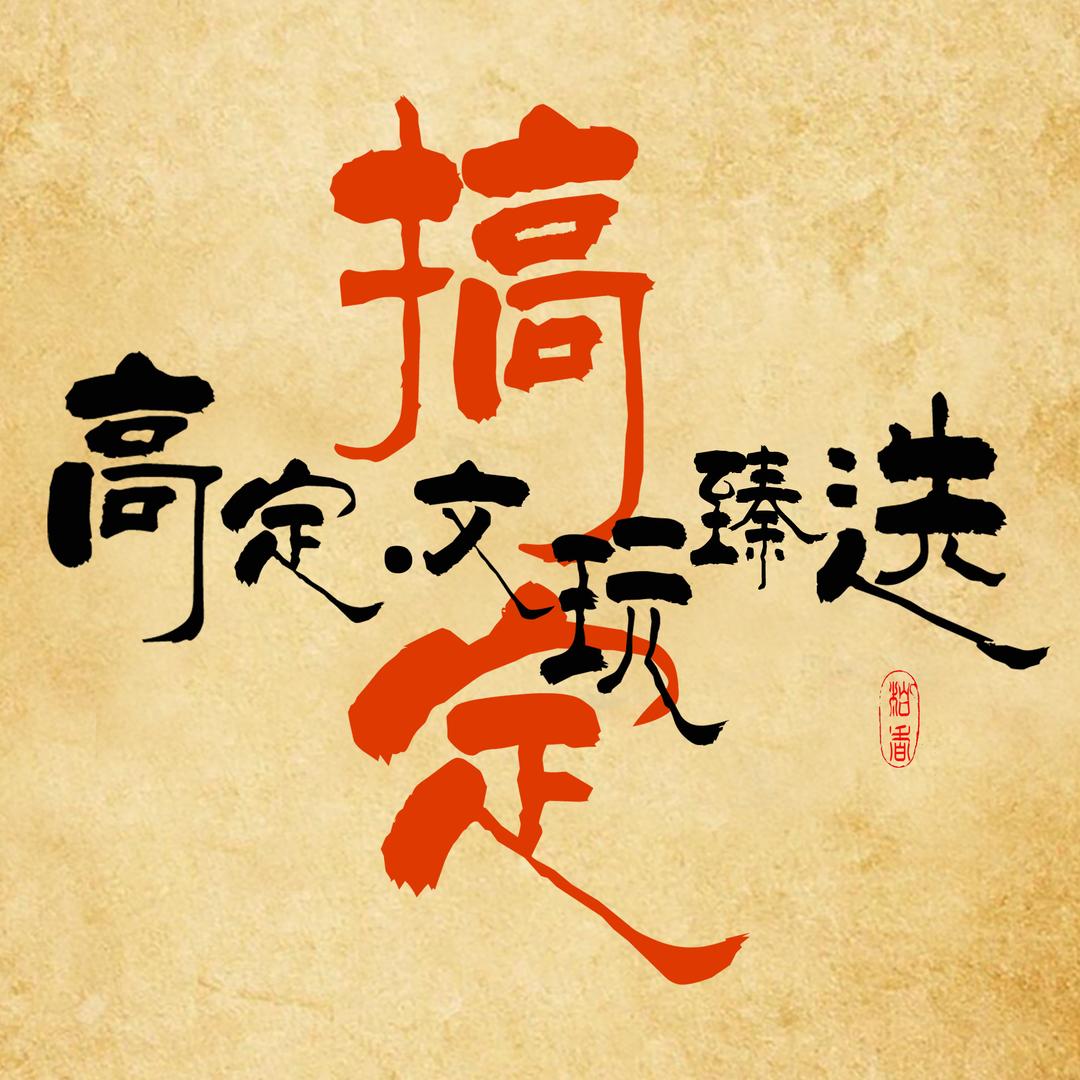 高定·文玩臻选