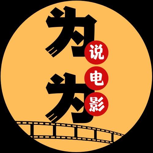 为为说电影