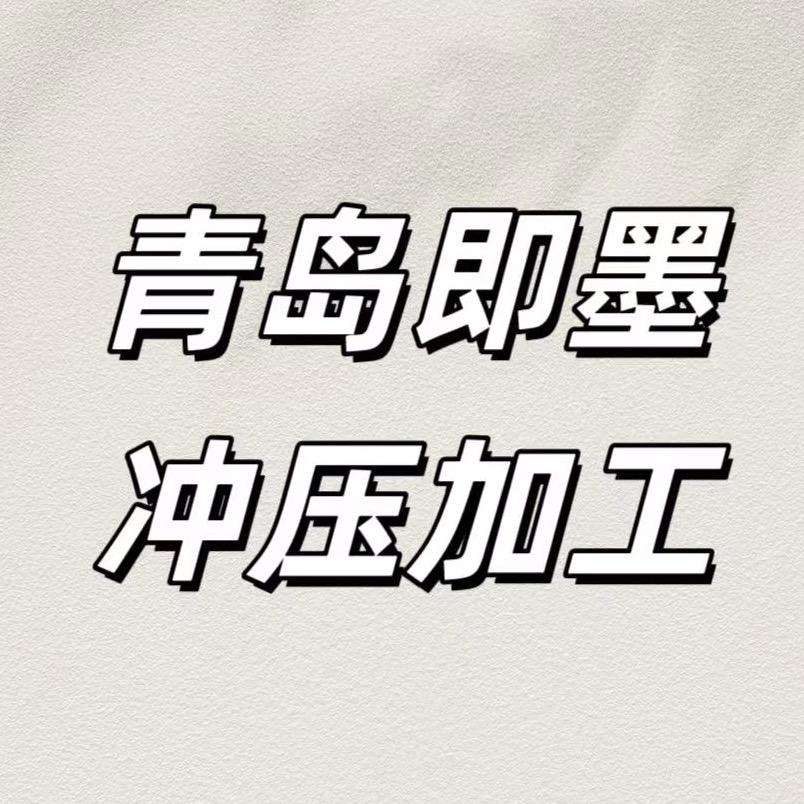 即墨五金冲压源头工厂