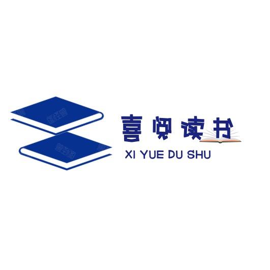 喜阅读书