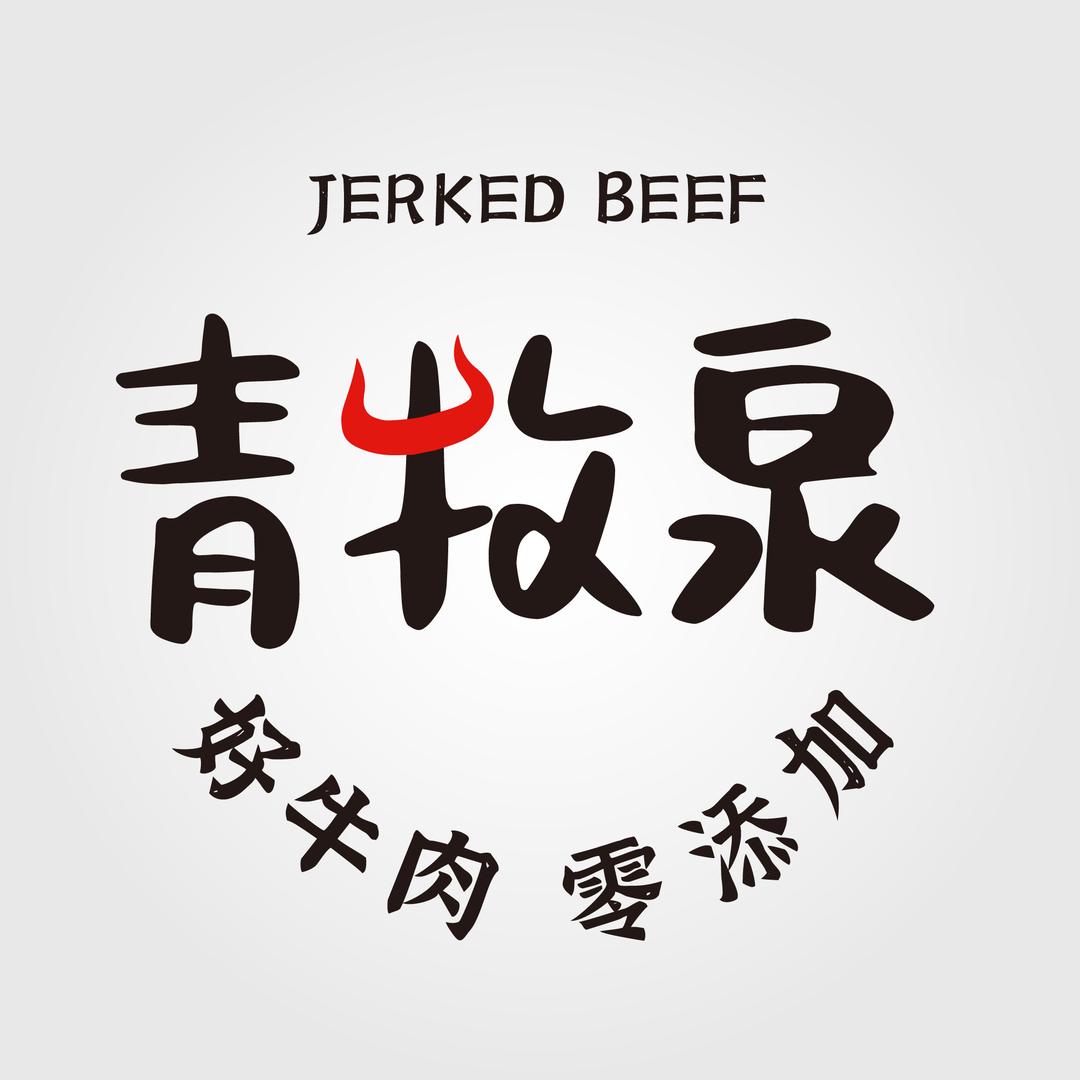 青牧泉牛肉