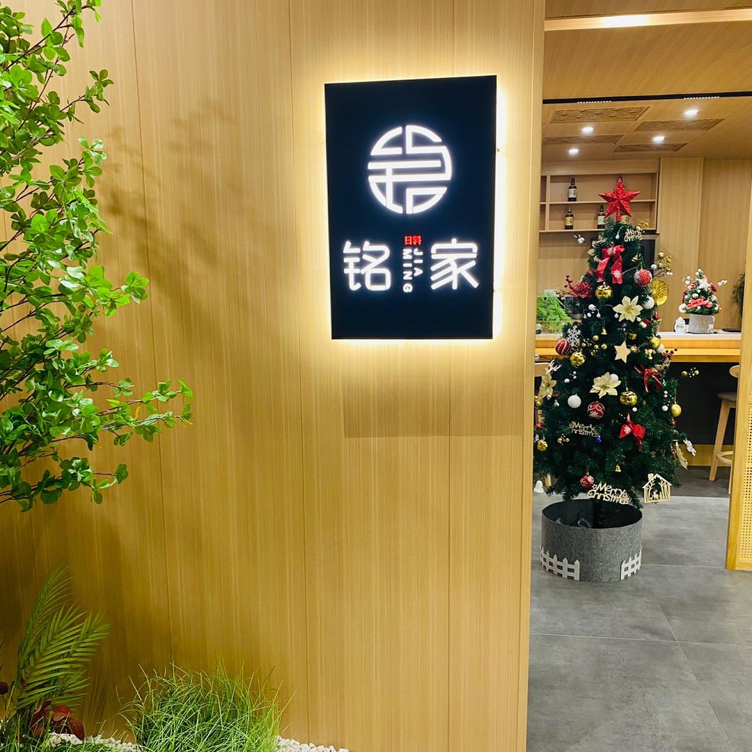 铭家日料