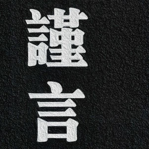 @溯流