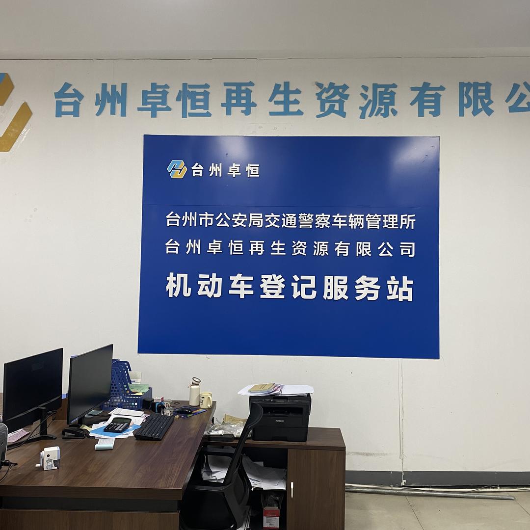 台州卓恒再生资源