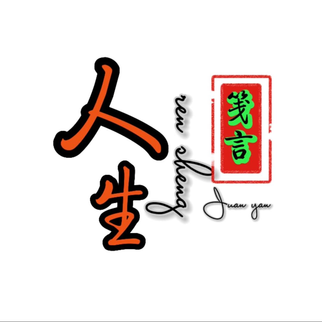 人生笺言