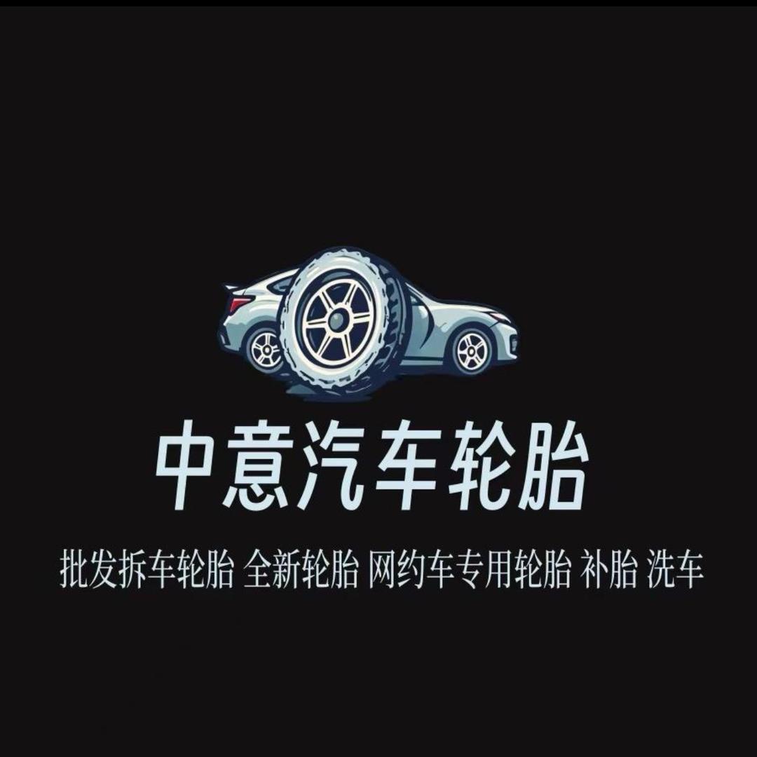 中意汽车轮胎批发仓库